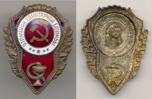 Фалеристика. Знак. Отличник санитарной службы. №3.