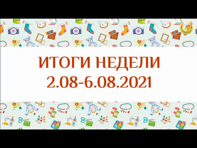 Итоги недели РЦдИ "Ремесла"