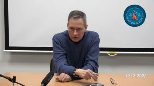 Лекция Александра Артамонова в Дубне. 10.12.2022