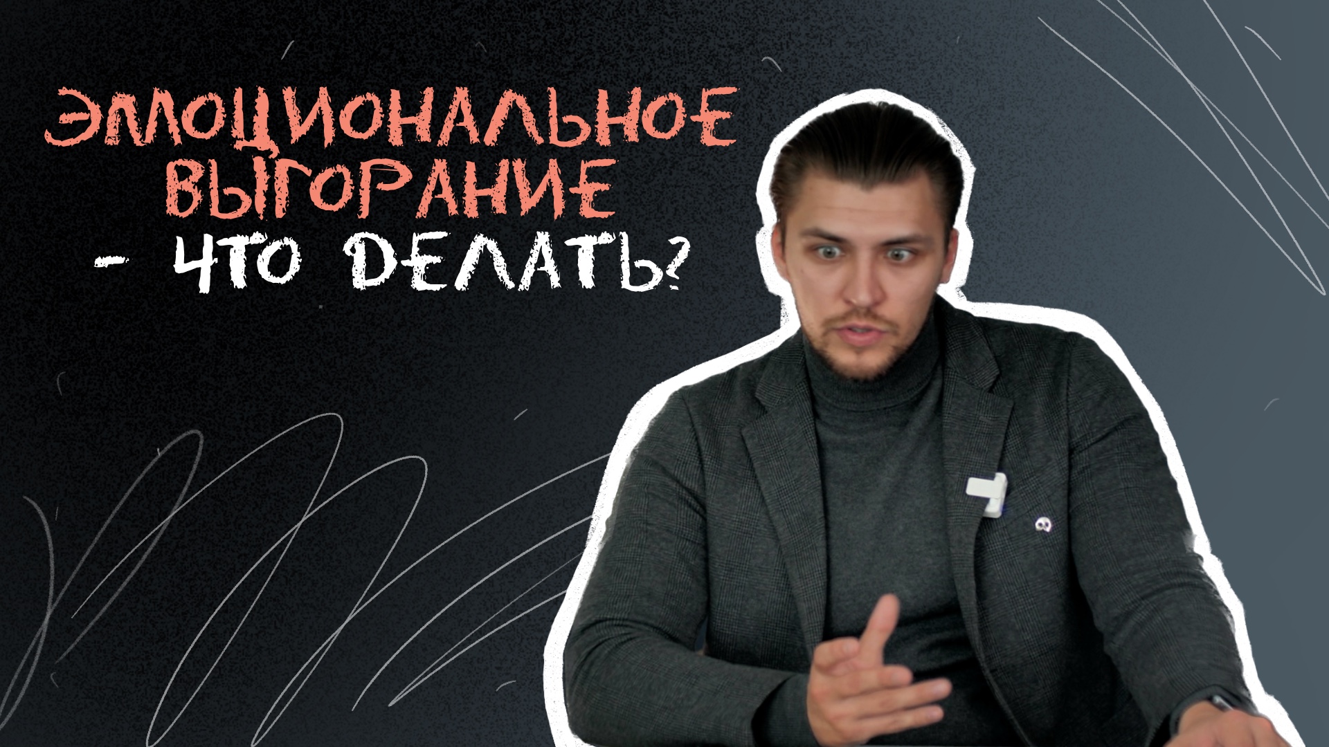 Эмоциональное выгорание