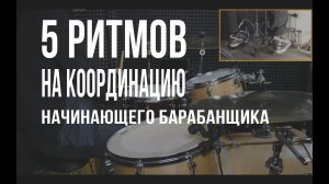 Уроки на барабанах - 5 ритмов на координацию