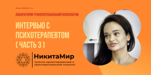 Похудение. Как восстанавливать ресурс. Интервью с Медведицей. Часть 3. Интервью с психологом.