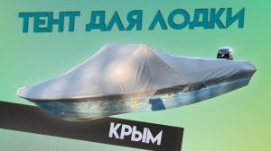 Тент для лодки КРЫМ для транспортировки и стоянки