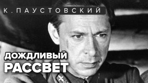 Константин Паустовский. Дождливый рассвет. Радиоспектакль