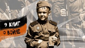 9 книг о войне. Подборка военных книг для детей 6-12+ | Детская книжная полка