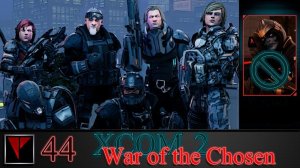 XCOM2 War of the Chosen 44 - Командира (ж/тр/б)ахнули