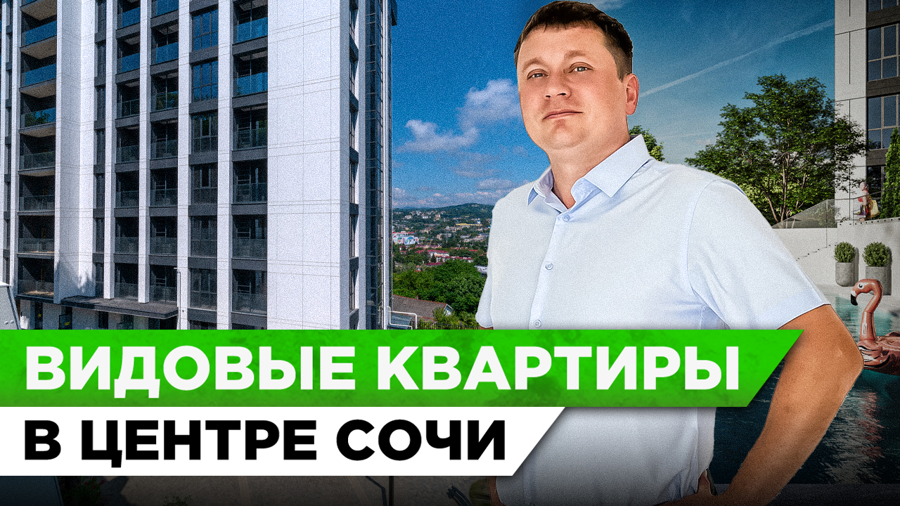 Готовые ВИДОВЫЕ квартиры в самом центре Сочи ЖК "Ривер Плаза" #СОЧИЮДВ | Квартира в Сочи