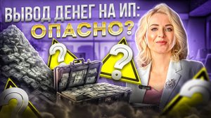 Вывод денег на ИП: опасно?