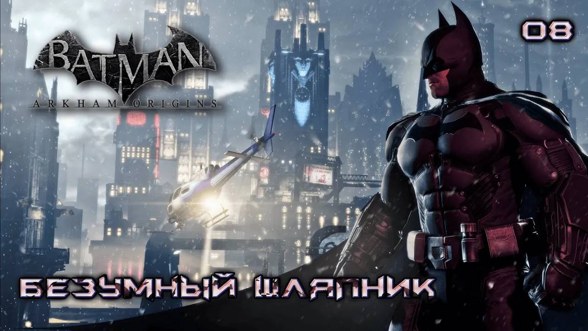 Batman. Arkham Origins. Часть 08. Безумный Шляпник