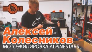 Алексей Колесников о мотоэкипировке  ALPINESTARS