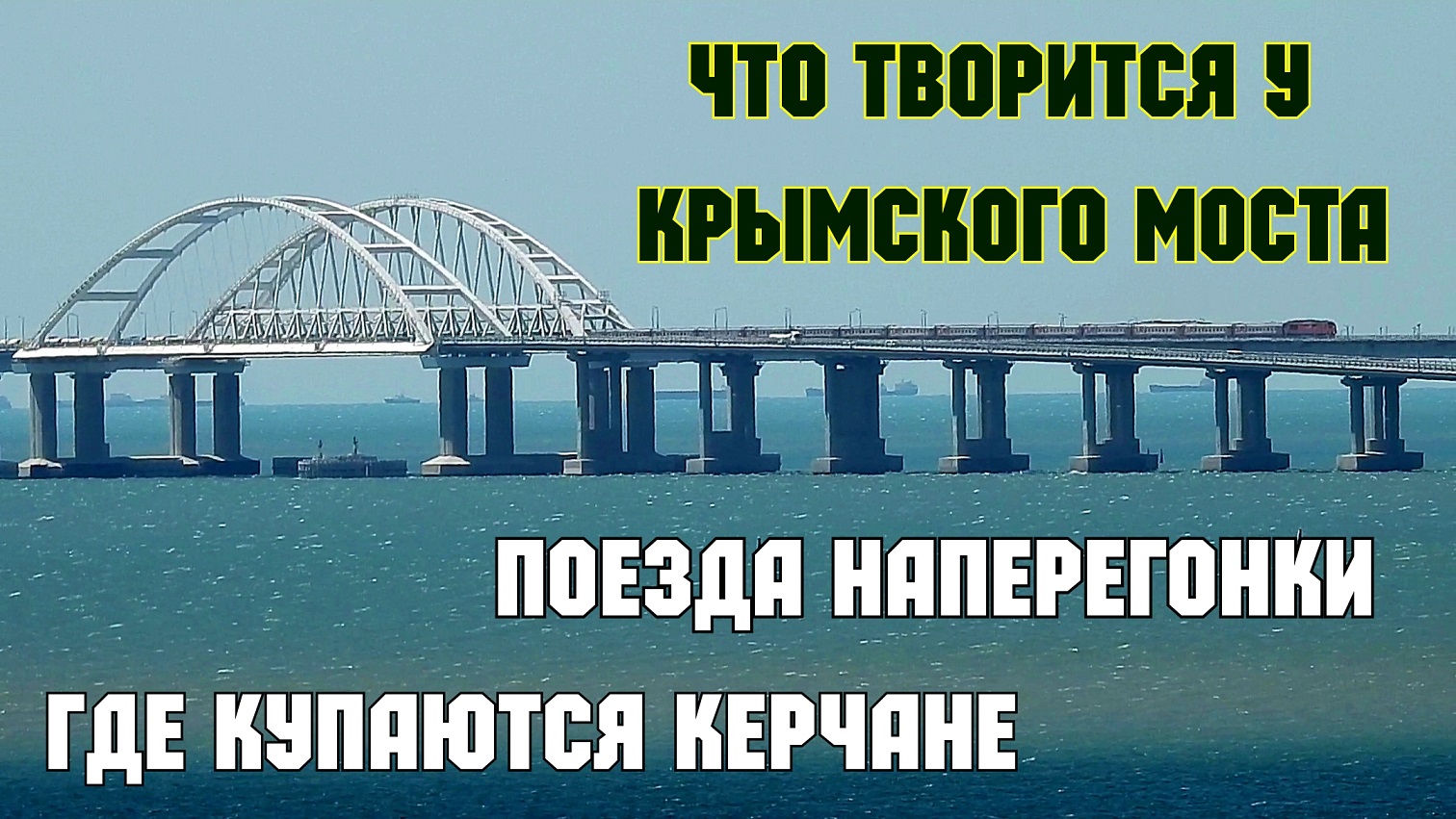 Крымский мост ЖД