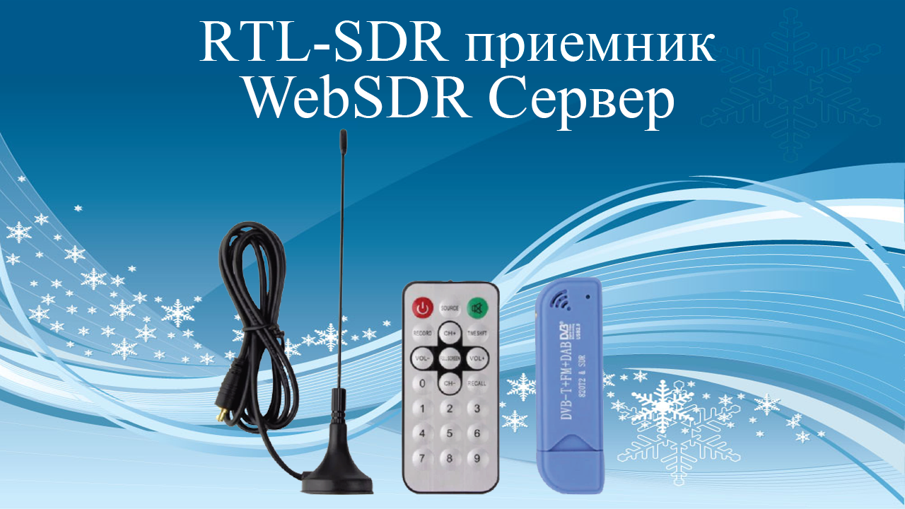 RTL-SDR приемник. WebSDR Сервер