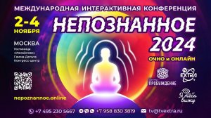 НЕПОЗНАННОЕ.2024 – объединяя реальности – очно и онлайн!