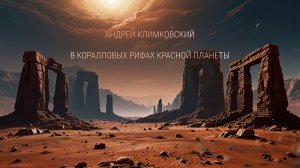 В коралловых рифах красной планеты