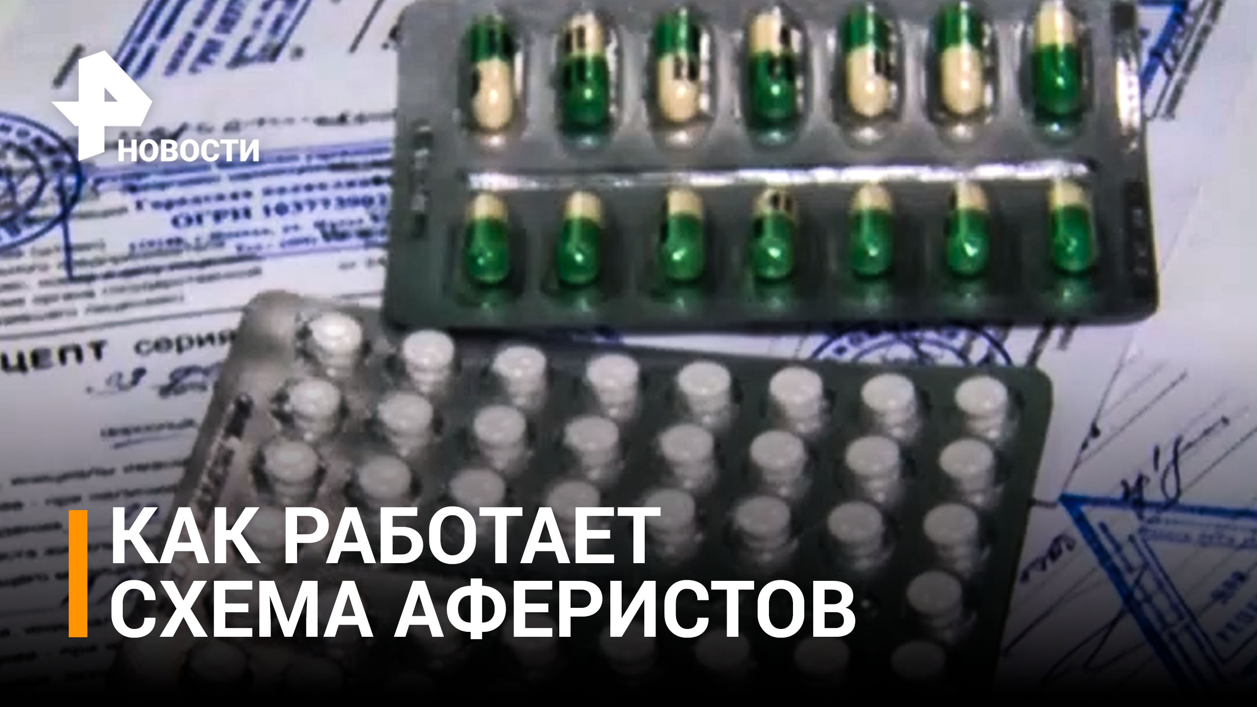 Аферисты начали продавать поддельные рецепты на лекарства / РЕН Новости