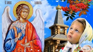 С Праздником Михайлово Чудо! 19 Сентября Михайлово Чудо! Поздравление С Праздником Михаилов День!