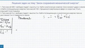 Решение задач на тему Закон сохранения механической энергии