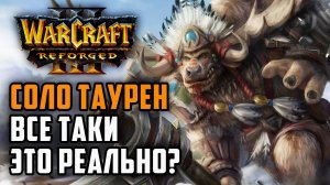 Соло таурен, все таки это реально?: XiaoKk (Orc) vs Deathnote (Hum) Warcraft 3 Reforged