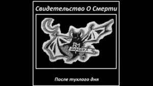 Свидетельство О Смерти - Про котёнка (slowed)