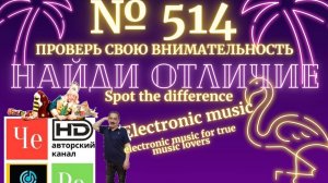 Найди отличие" / "Spot the Difference" _ выпуск № 514