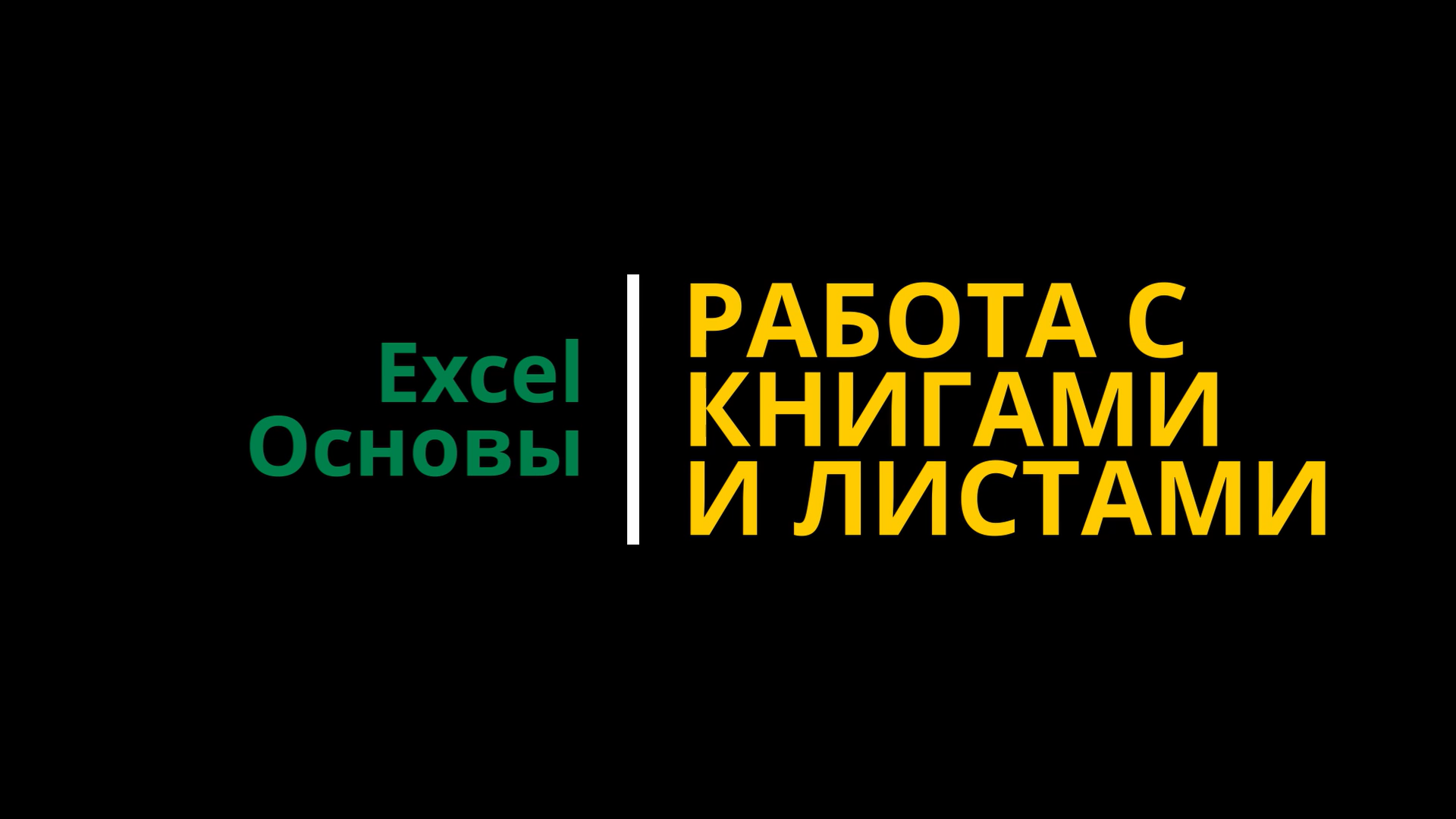 Урок #2. Курс Excel | Основы | Работа с книгами и листами