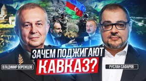 Как Запад готовится развалить Россию: неусвоенные уроки СССР | Владимир Ворожцов и Руслан Сафаров