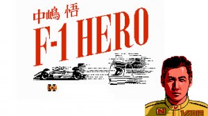 Nakajima Satoru - F-1 Hero (Famicom) - стрим 16