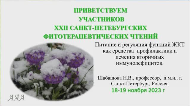 Вторичные иммунодефициты и ЖКТ. Проф. Шабашова Н.В.