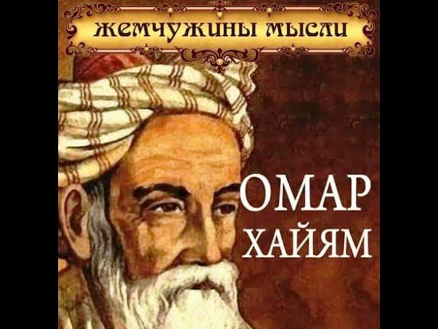 Афоризмы. Омар хайям цитаты. Мудрые высказывания омара хайяма. Омар хайям. Мудрые цитаты омара хайяма.