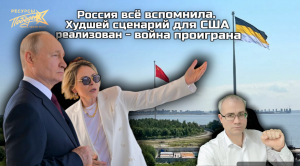 Россия всё вспомнила. Худшей сценарий для США реализован - война проиграна