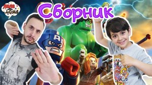 СБОРНИК: Папа Роб и Ярик играют в LEGO MARVEL SUPERHEROES 2!