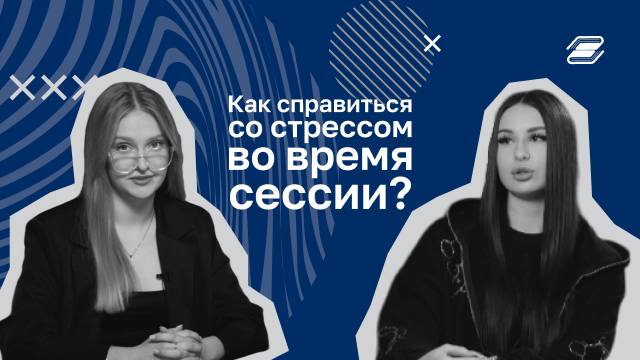 Как справиться со стрессом во время сессии? | ГУУ