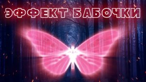 Как твой выбор сегодня повлияет на завтра? | Эффект бабочки | Теория хаоса