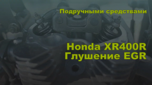 Подручными средствами. Глушение EGR Honda XR400