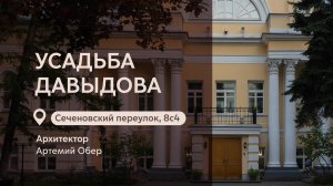 Московские городские усадьбы: Усадьба Давыдова