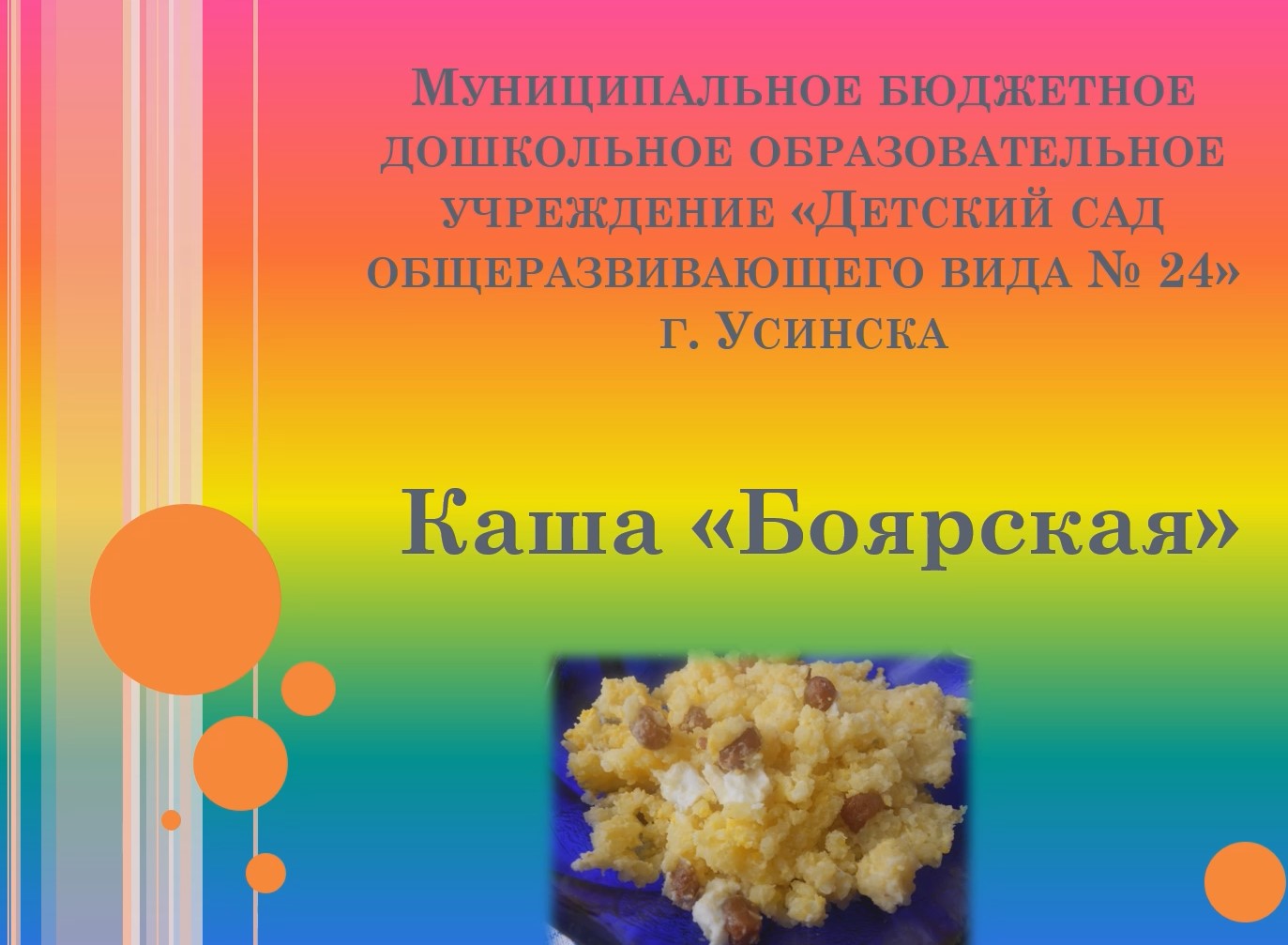 Каша Боярская