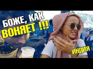 Мертвецы в Дели. Кто не носит трусы? Макс кидает людей. Настоящая индийская кухня. Индия, Дели