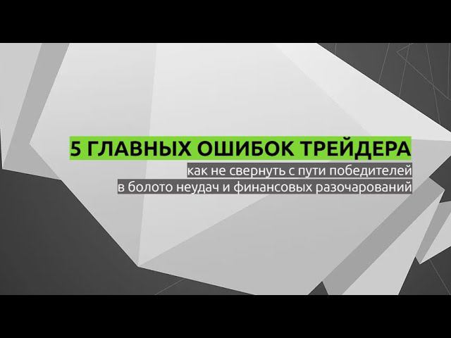 ИЗБЕГАЙ ЭТИХ ОШИБОК ⚡«5 ГЛАВНЫХ ОШИБОК ТРЕЙДЕРА»❗ ▷ форекс ◁
