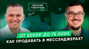 Как продавать в мессенджерах в 2023? Лайфхаки продаж в WhatsApp и Telegram. Виталий Говорухин