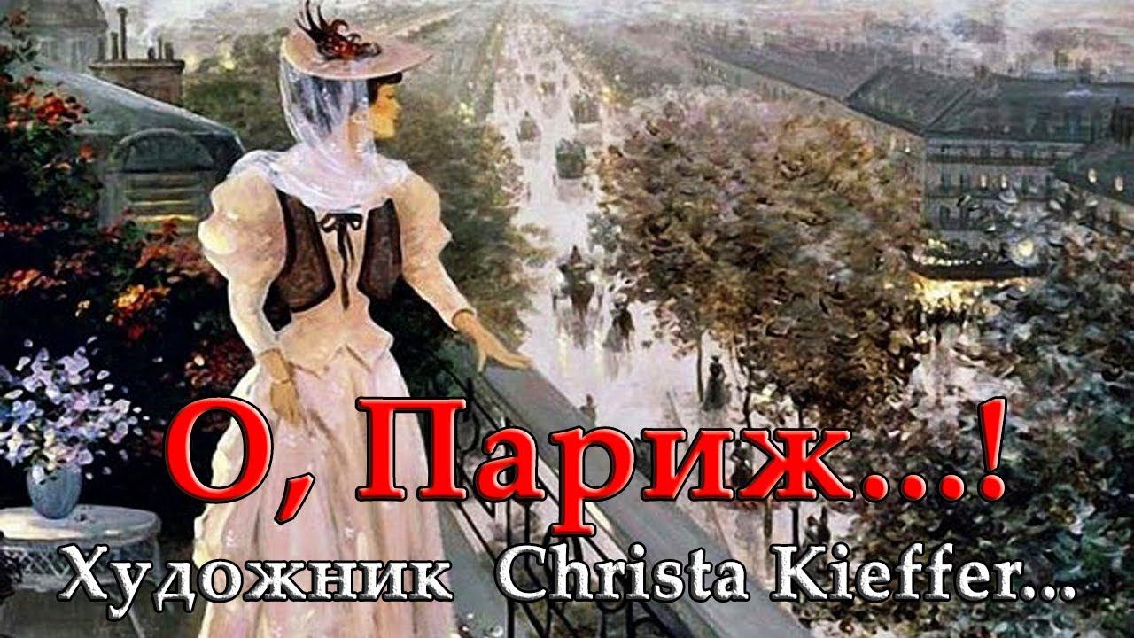 О, Париж…! Художник Криста Киффер (Christa Kieffer) ...Автор песни Ирина Белякова