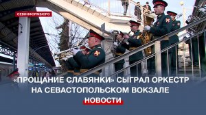 Марш «Прощание славянки» в исполнении оркестра Росгвардии прозвучал на вокзале Севастополя