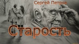 Стихотворение "Старость", читает автор