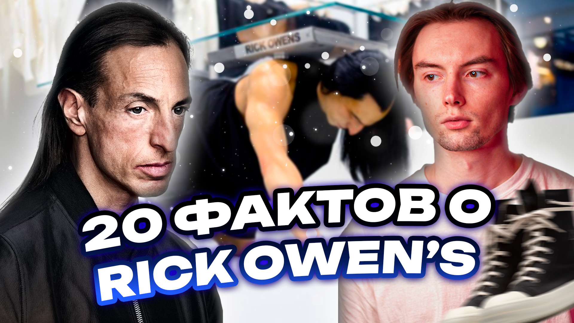 20 фактов о  Rick Owen’s
