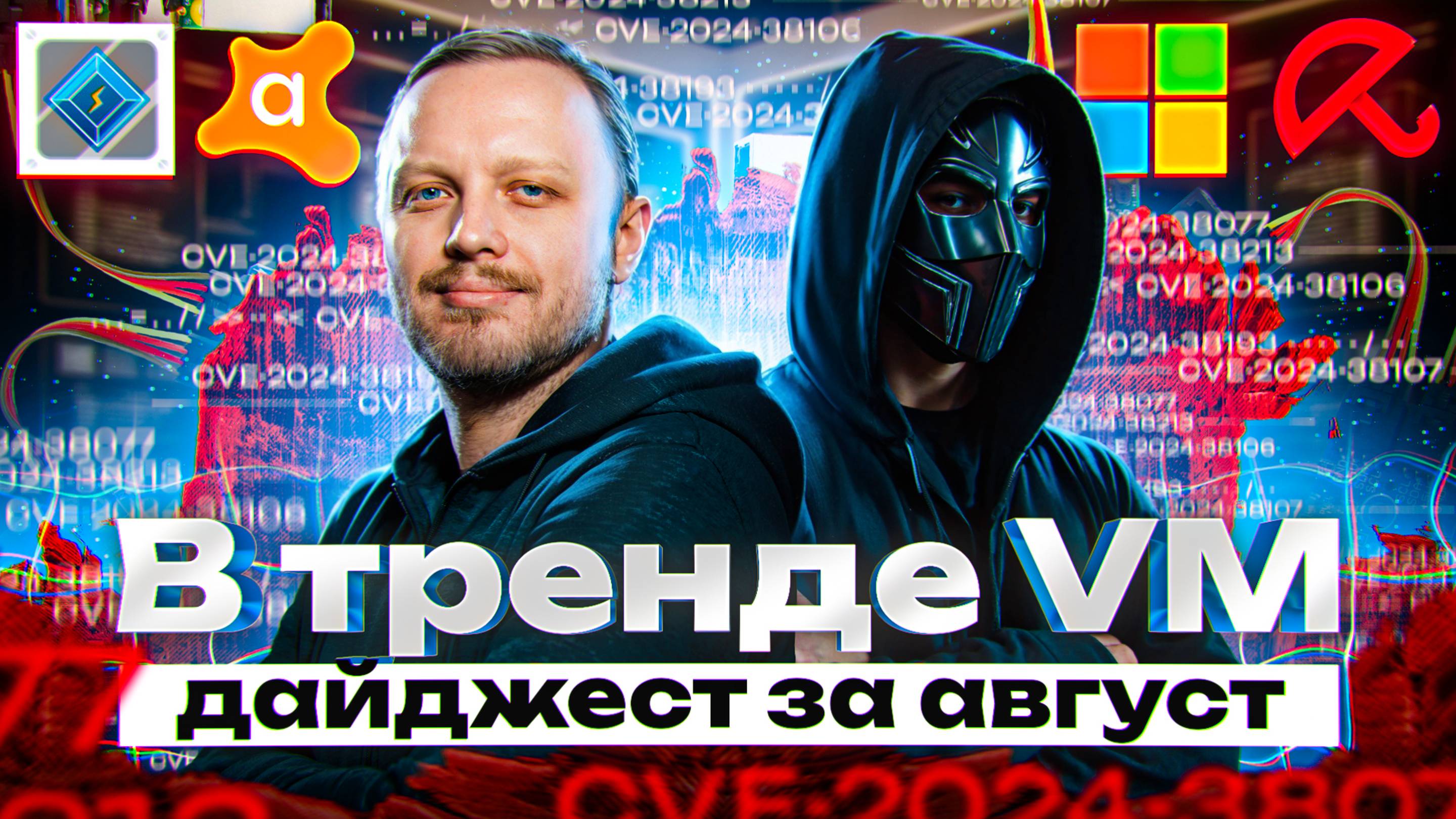 В тренде VM: дайджест за август