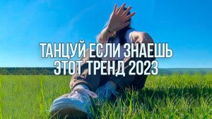 ? Танцуй Новые Тренды 2023 Года / Лучшие Тренды Тик Ток ?