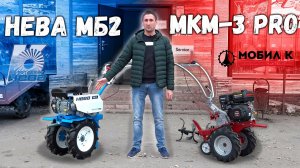 Крутые новинки!!! Мотоблок Нева или Мобил-К МКМ разбор полетов...