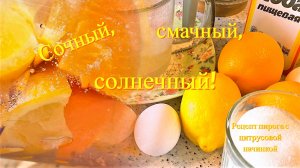 Пирог с цитрусовой начинкой. Сочный, смачный, яркий!