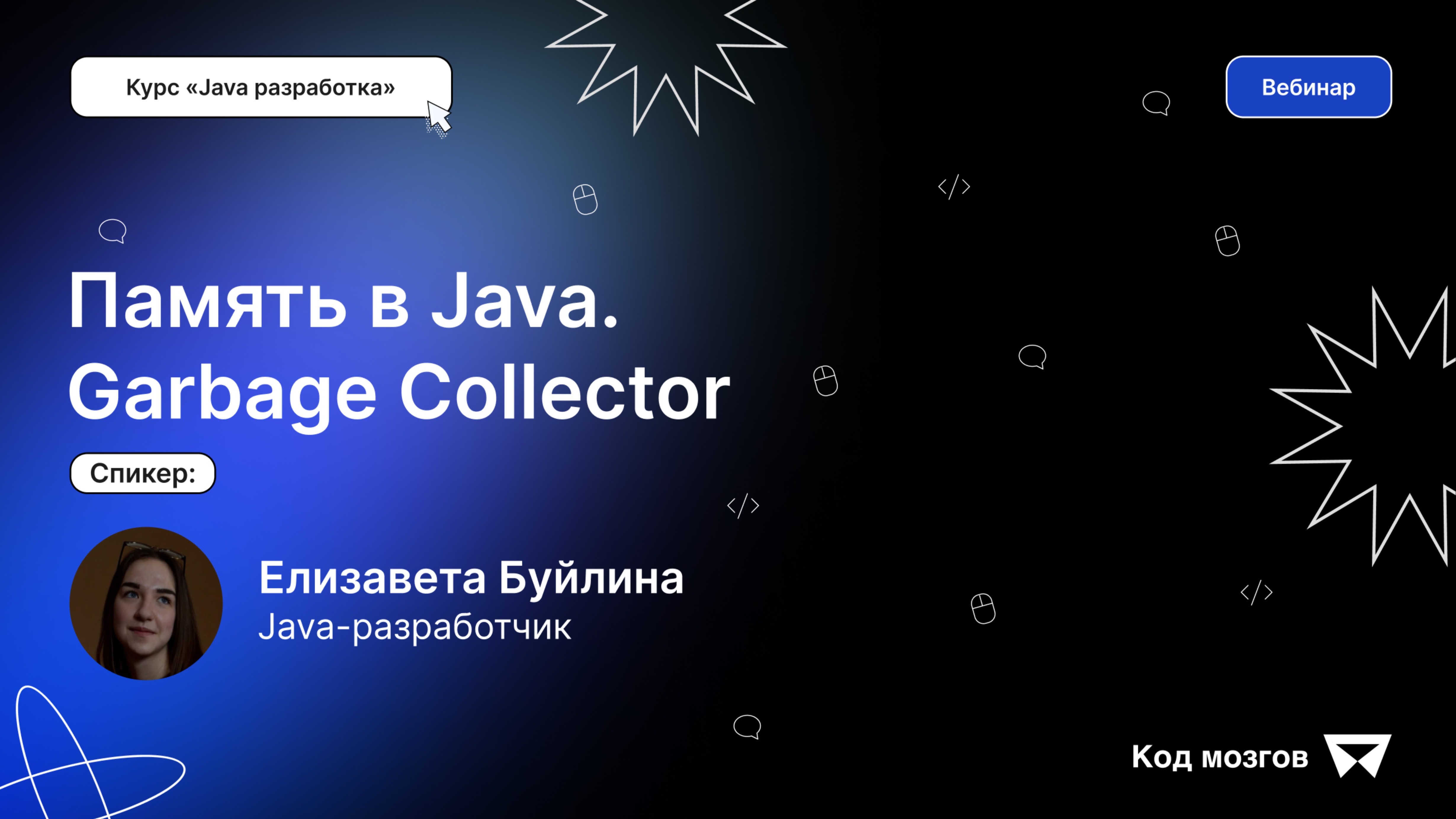 Курс «Java разработка». Вебинар 1: Память в Java. Garbage Collector