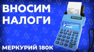 Программирование налогов на кассе Меркурий 180К