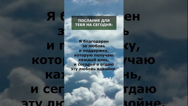 Послание для тебя на сегодня: Любовь и благодарность